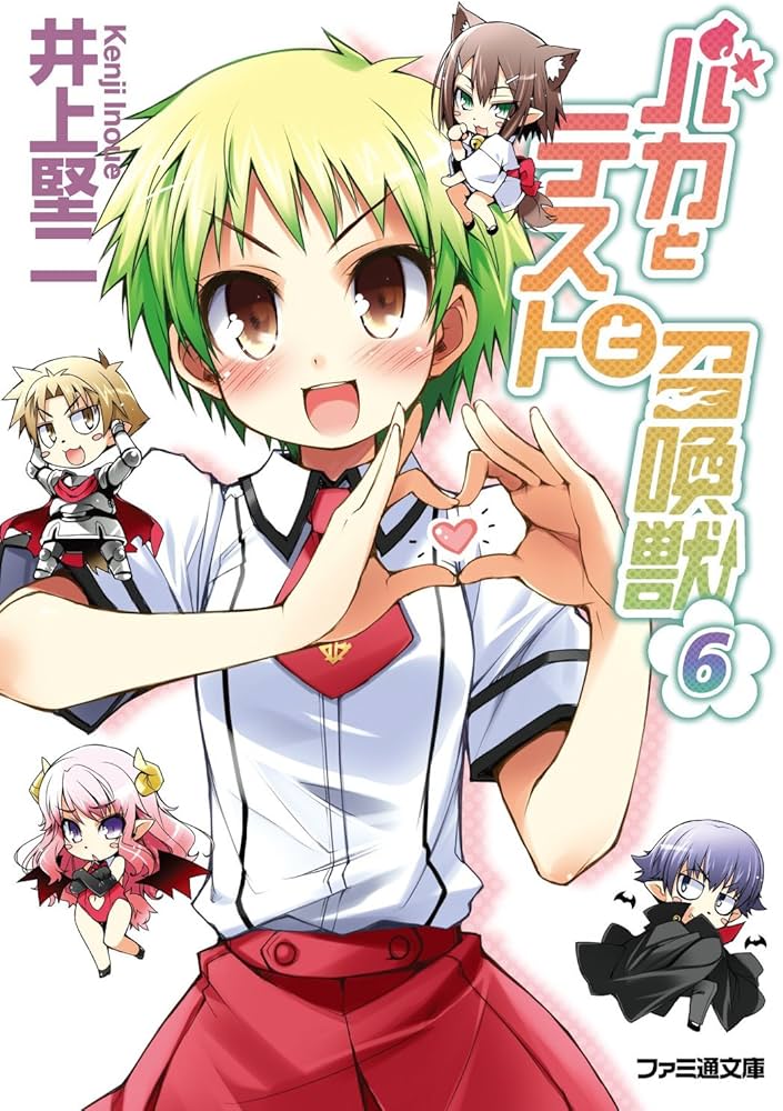 Amazon.co.jp: バカとテストと召喚獣6 (ファミ通文庫) : 井上 堅二: 本